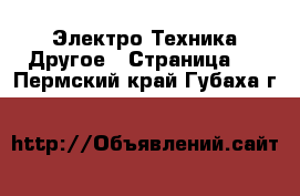 Электро-Техника Другое - Страница 3 . Пермский край,Губаха г.